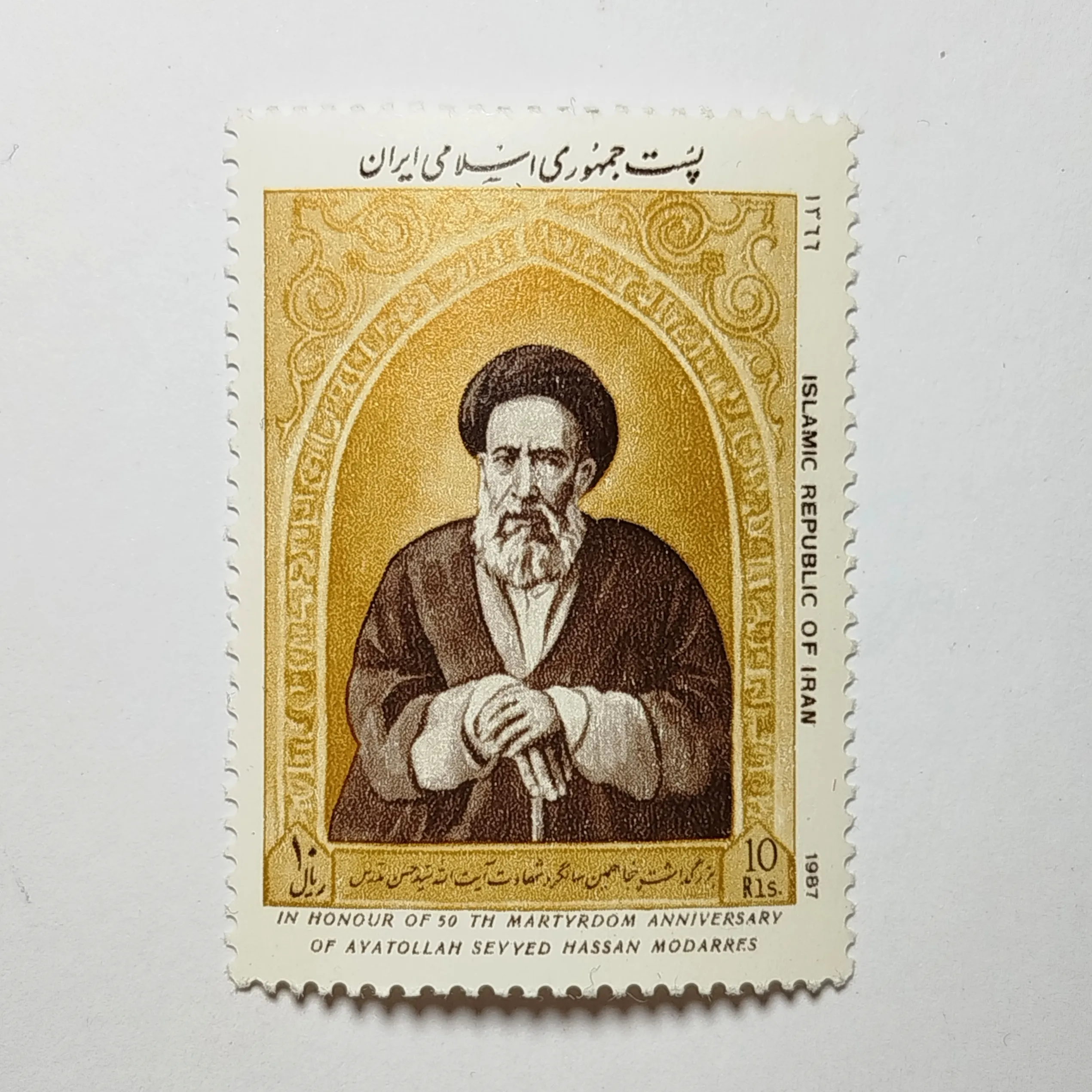 تمبر ایران ۱۰ ریال جمهوری اسلامی ایران یادبودی سید حسن مدرس